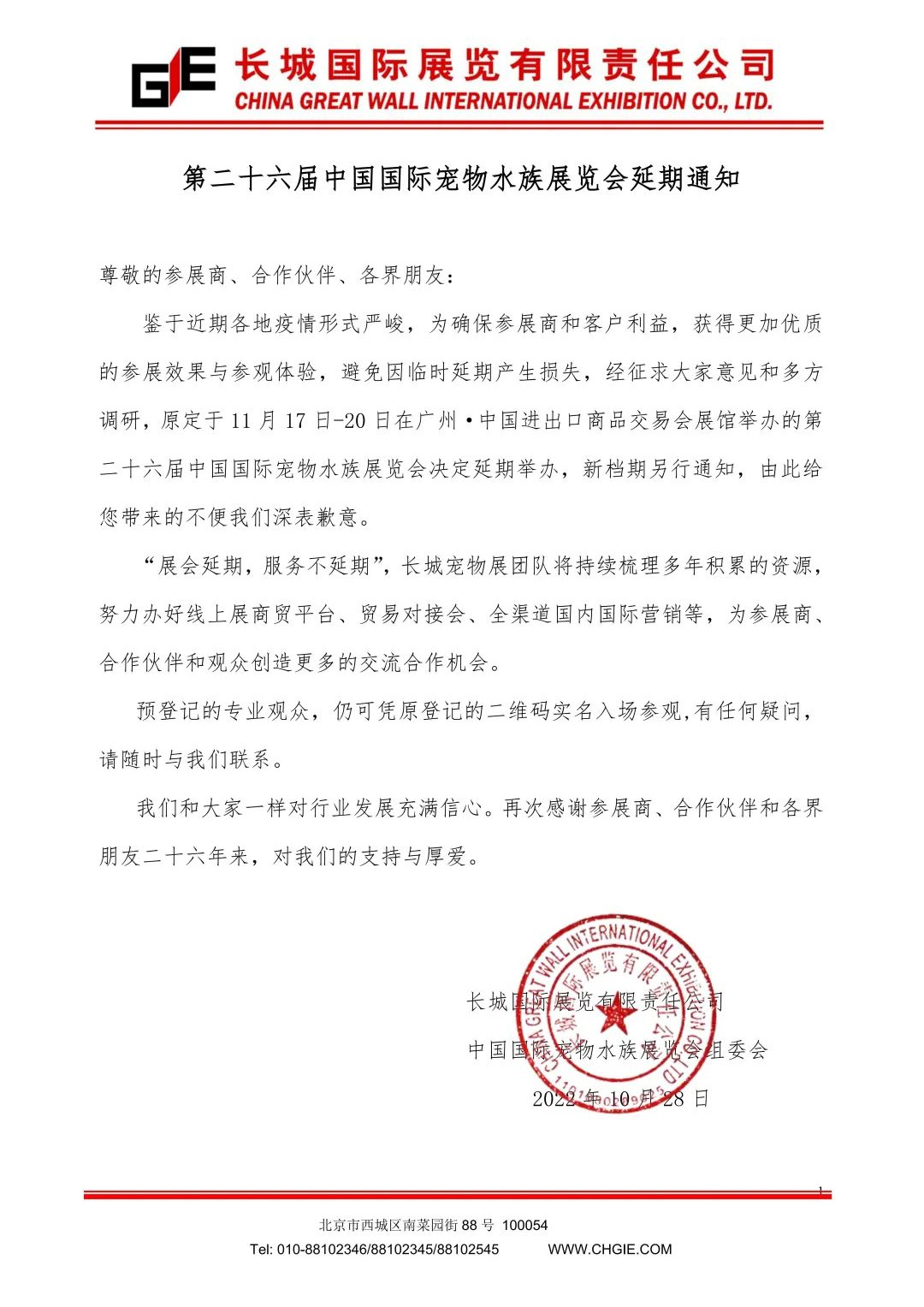 第二十六届中国国际宠物水族展览会「CIPS」宣布延期举办，新档期待定