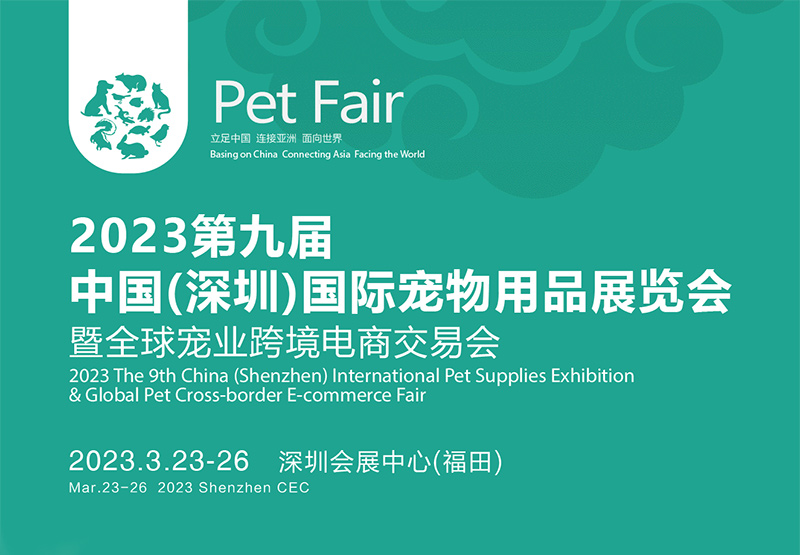 2023第九届中国（深圳）国际宠物用品展览会