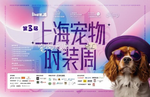 宠物经济蓬勃发展！第三届上海宠物时装周在杨浦滨江开幕
