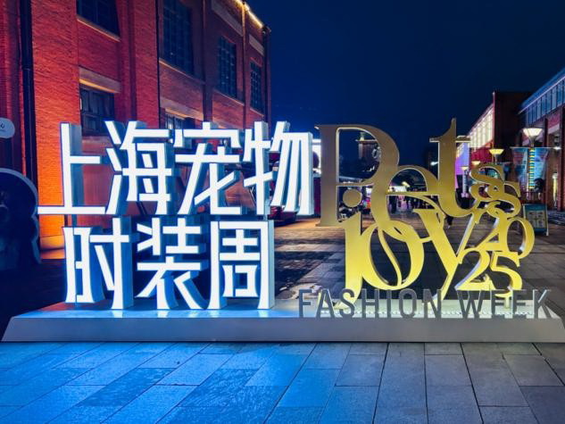 宠物经济蓬勃发展！第三届上海宠物时装周在杨浦滨江开幕