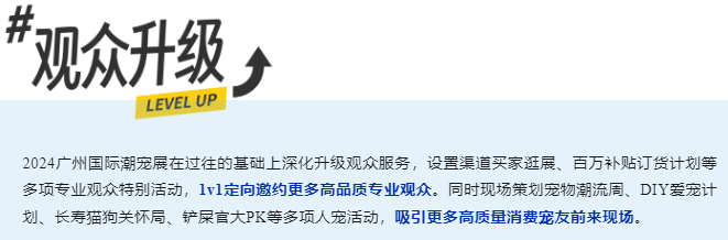 2024 广州国际潮宠展六大升级焕新,重新定义展会新标准!
