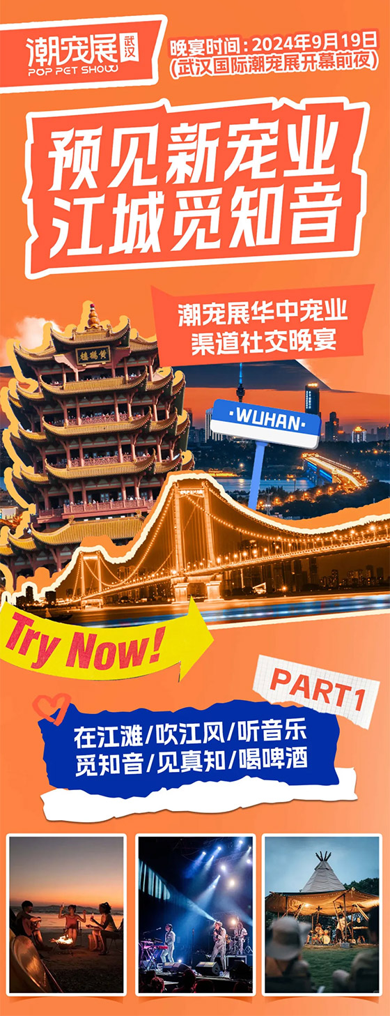遇见新宠业,江城觅知音!华中宠业渠道社交晚宴震撼来袭!