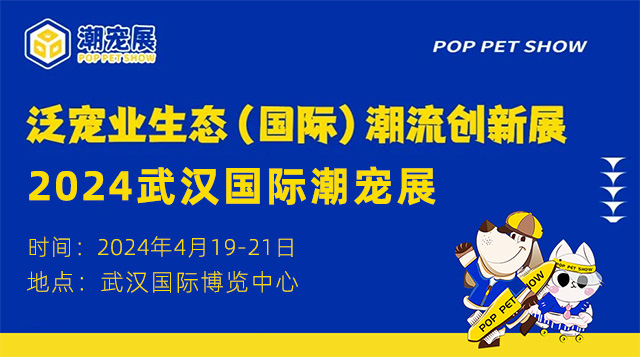定档了！2024武汉国际潮宠展定于明年4月在武汉国际博览中心举行