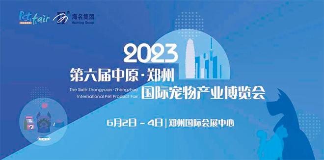 2023第六届中原国际宠物产业博览会