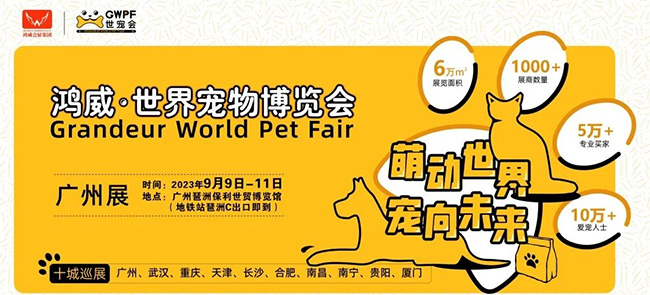 萌动世界，宠向未来，GWPF世宠会广邀全球采购商