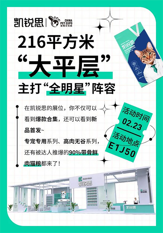 2月23日京宠展|凯锐思犬粮及全线产品与您共赴盛会