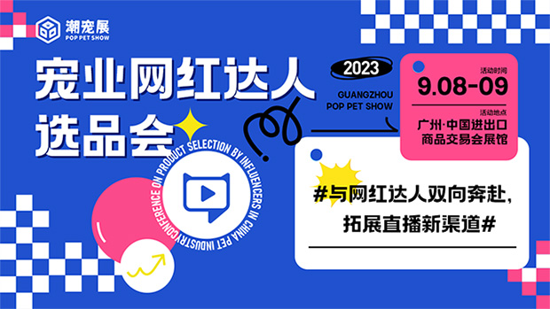 抓住宠业渠道新风口，搭建潮流宠品与达人精准高效对接平台！
