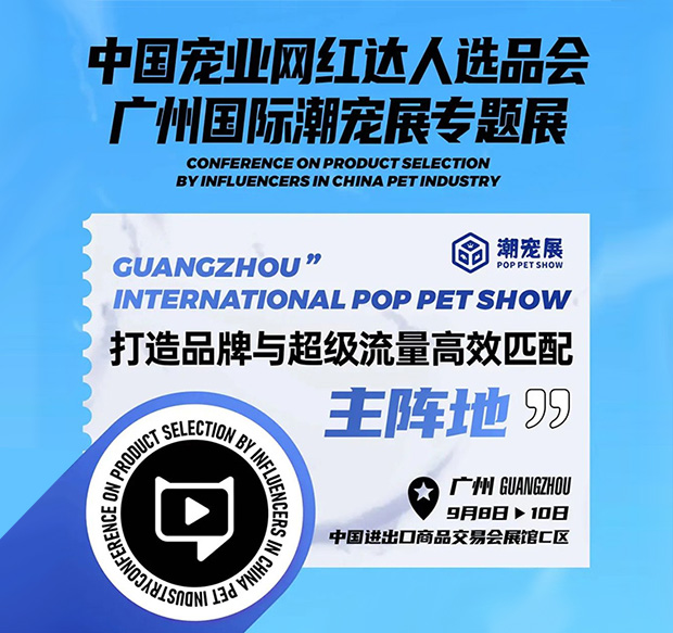 抓住宠业渠道新风口，搭建潮流宠品与达人精准高效对接平台！