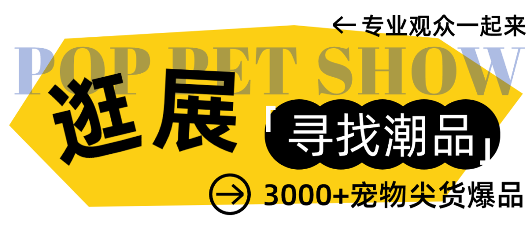 宠业人免费看展!广州潮宠展专业观众预登记火热进行中~