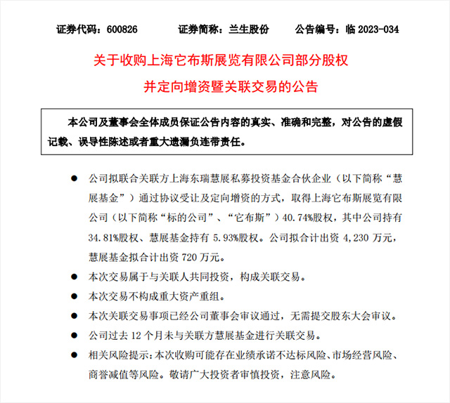 TOPS它博会主办方上海它布斯展览有限公司获兰生股份战略投资
