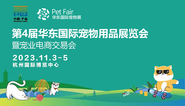 第4届华东宠物展暨宠业电商交易会(11月3日-5日·杭州)