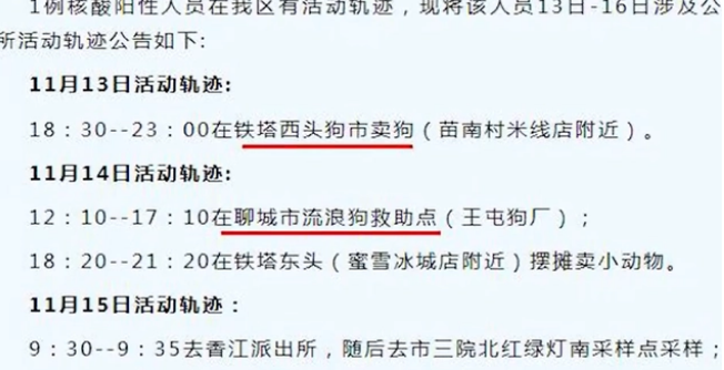 聊城一感染者流调引起关注，白天去救助站救狗晚上摆摊卖狗