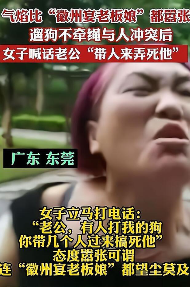 真是嚣张!遛狗不拴绳还有理了?还叫嚣“喊老公带人来弄死他”