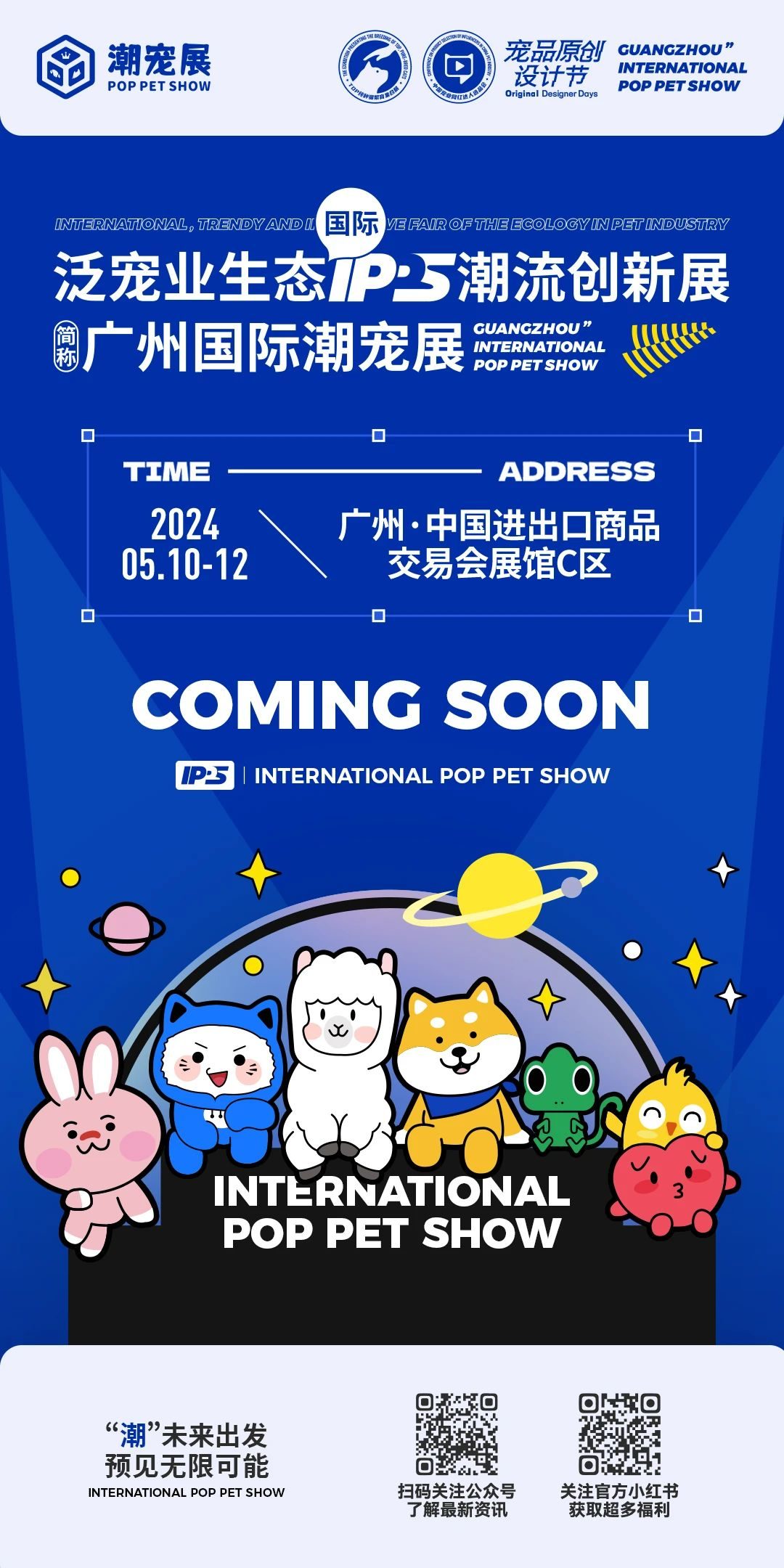 2024广州国际潮宠展(POP PET SHOW)