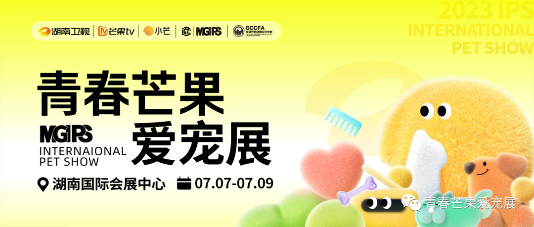 宠物行业再添新动力 青春芒果爱宠展将于7月在长沙举办